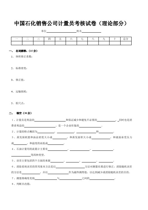 中国石化销售公司计量员考核试卷