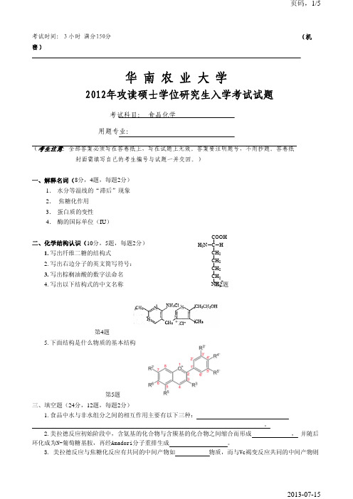 华南农业大学食品化学2012年考研真题考研试题