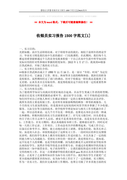 【精品文档】收银员实习报告1500字范文[1]word版本 (3页)