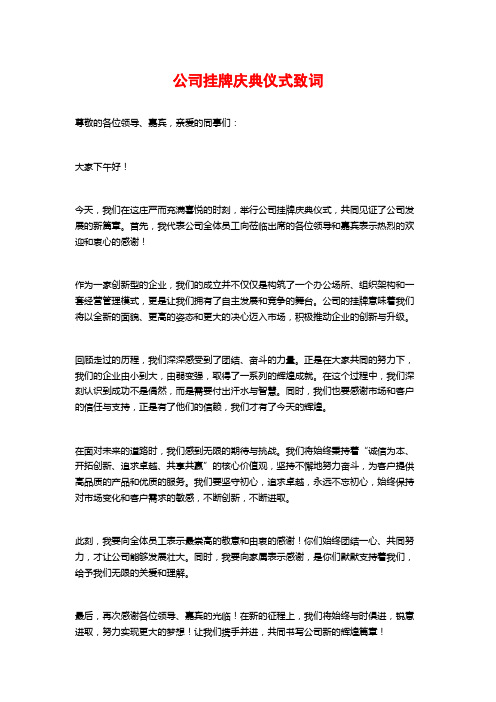 公司挂牌庆典仪式致词