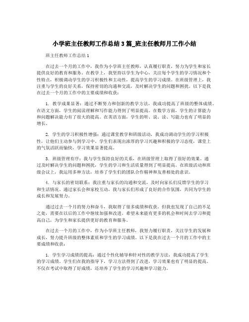 小学班主任教师工作总结3篇_班主任教师月工作小结