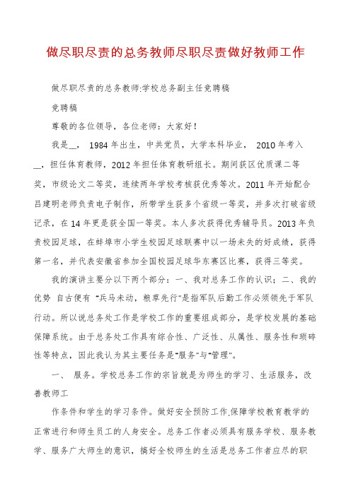 做尽职尽责的总务教师尽职尽责做好教师工作