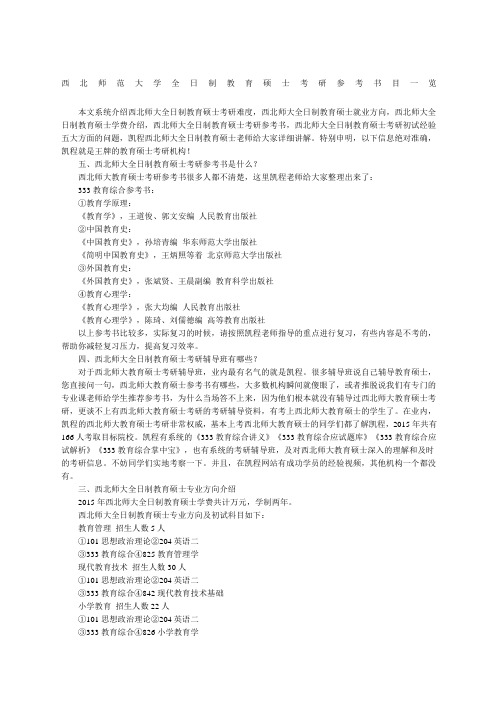 西北师范大学全日制教育硕士考研参考书目一览