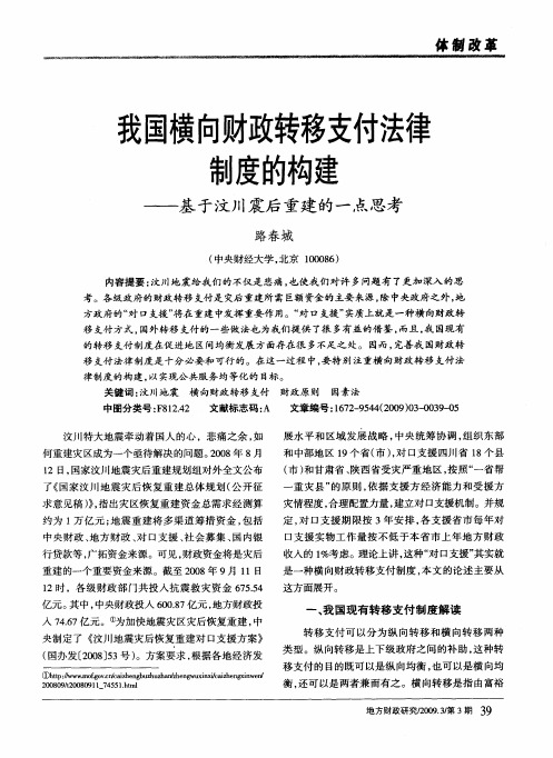 我国横向财政转移支付法律制度的构建——基于汶川震后重建的一点思考