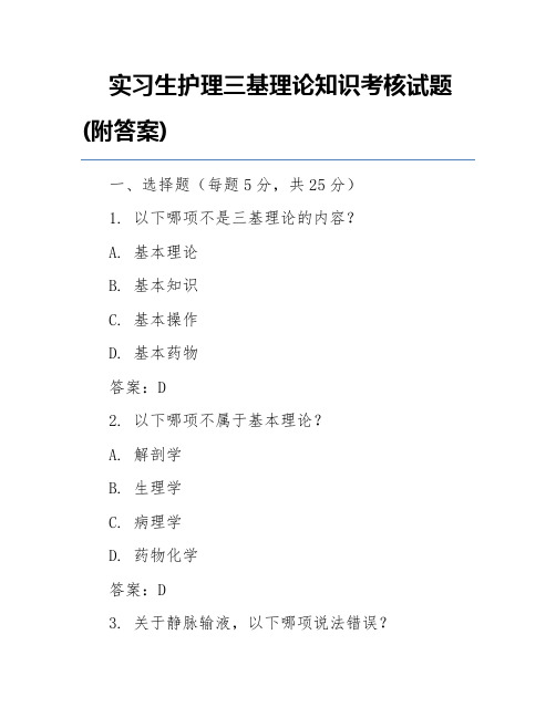 实习生护理三基理论知识考核试题(附答案)