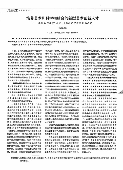 培养艺术和科学相结合的新型艺术创新人才——浅析如何在《艺术设计》课教学中进行美术教学