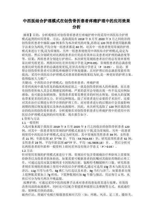 中西医结合护理模式在创伤骨折患者疼痛护理中的应用效果分析