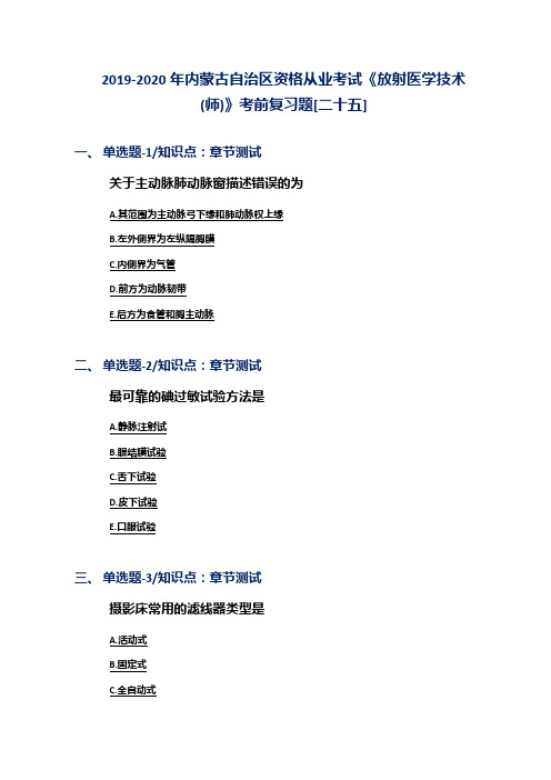 2019-2020年内蒙古自治区资格从业考试《放射医学技术(师)》考前复习题[二十五]