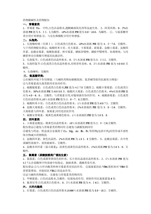 药物酸碱性