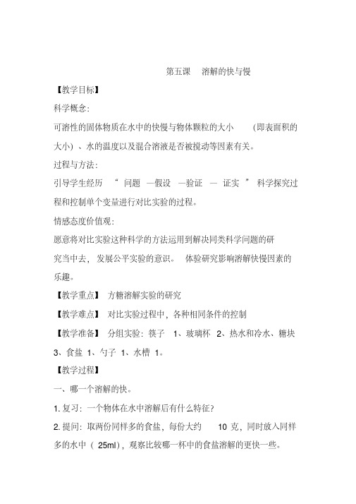 教科版四年级科学上册《溶解的快与慢》教案
