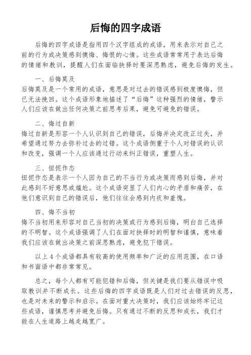 后悔的四字成语