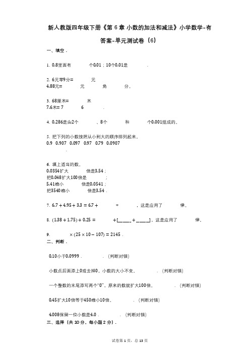 新人教版四年级下册《第6章_小数的加法和减法》小学数学-有答案-单元测试卷(6)