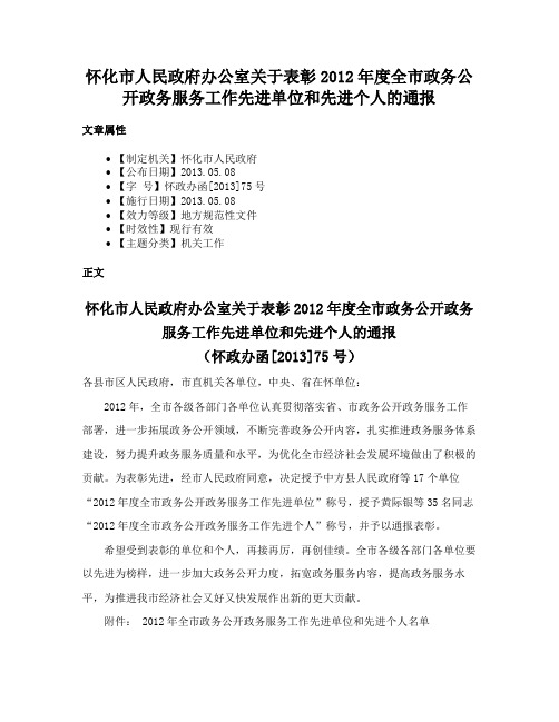 怀化市人民政府办公室关于表彰2012年度全市政务公开政务服务工作先进单位和先进个人的通报