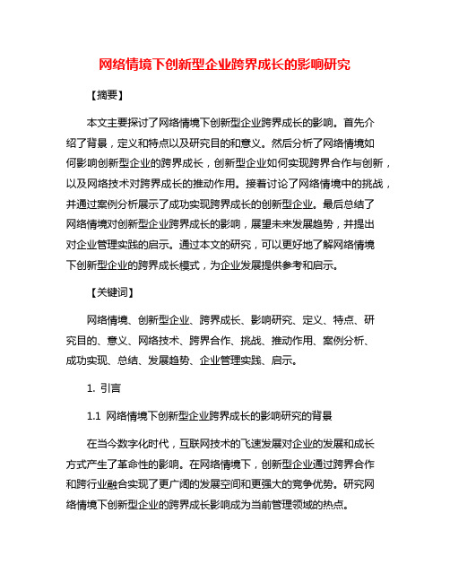 网络情境下创新型企业跨界成长的影响研究