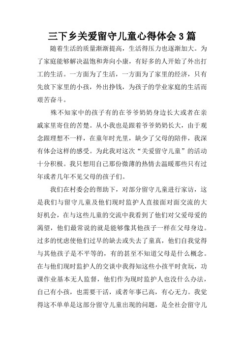 三下乡关爱留守儿童心得体会3篇