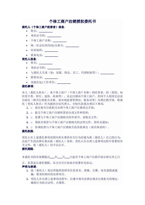 个体工商注销授权委托书模板