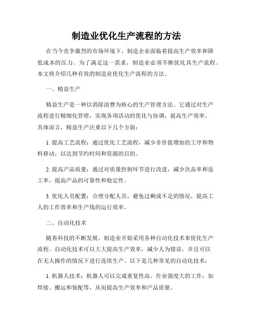 制造业优化生产流程的方法