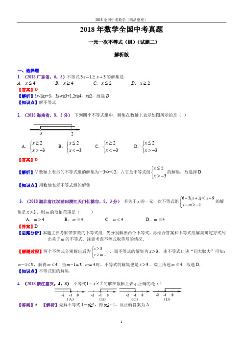 一元一次不等式(组)(解析版)数学2018全国中考真题-2