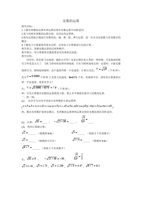 人教版数学七年级下册 6.3.3《实数的运算》教案设计