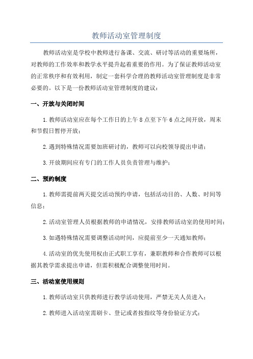 教师活动室管理制度