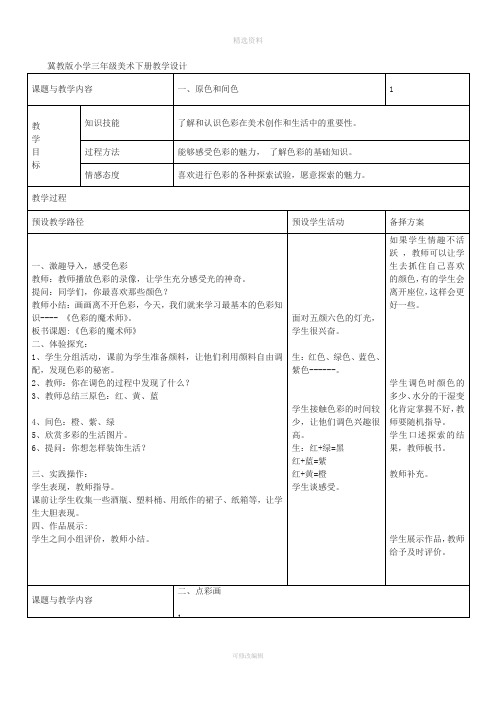 冀教版三年级美术下册教学设计