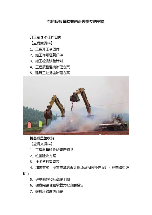 各阶段质量验收前必须提交的材料