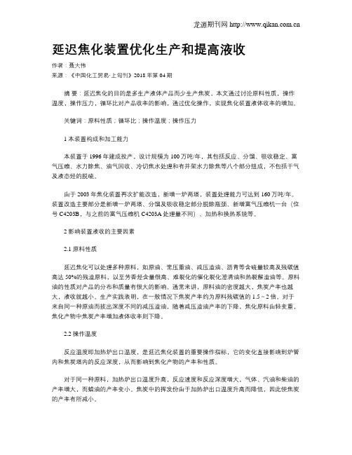 延迟焦化装置优化生产和提高液收