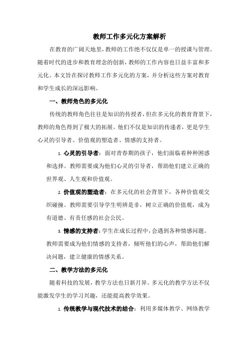 教师工作多元化方案解析