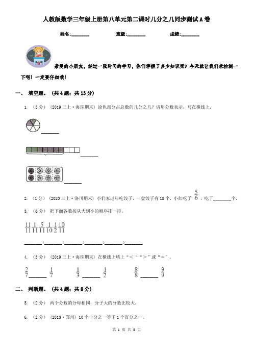 人教版数学三年级上册第八单元第二课时几分之几同步测试A卷