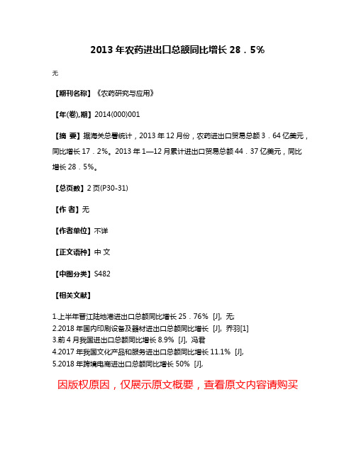 2013年农药进出口总额同比增长28．5％