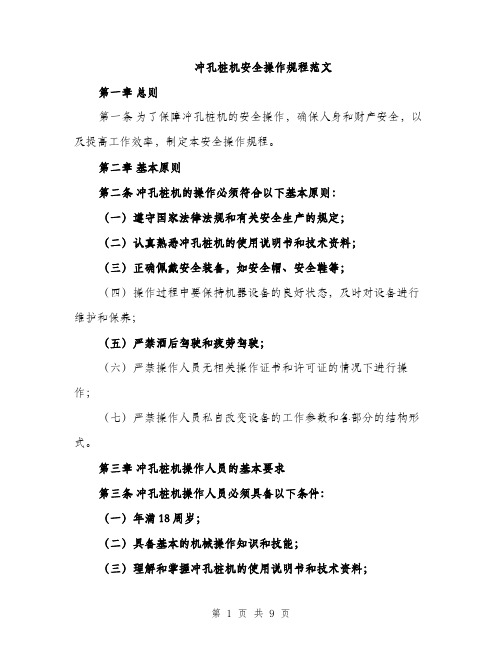 冲孔桩机安全操作规程范文（三篇）