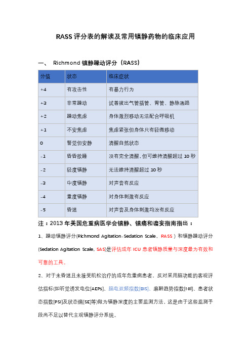 RASS评分表的解读及常用镇静药物的临床应用