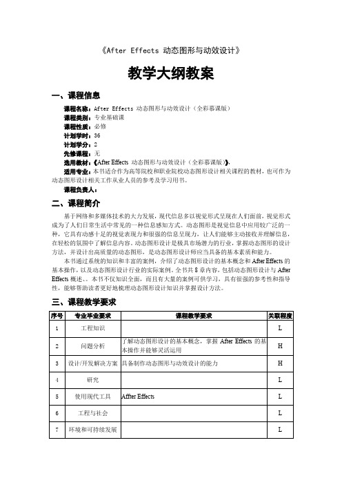 After Effects 动态图形与动效设计教学大纲教案