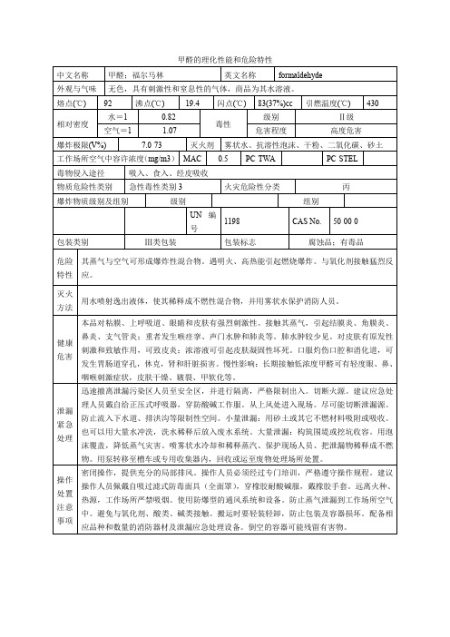 甲醛的理化性能和危险特性