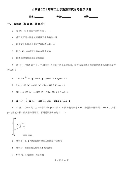 山东省2021年高二上学期第三次月考化学试卷