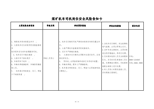 煤矿机车司机岗位安全风险告知卡