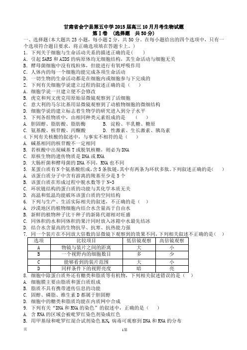 甘肃省会宁县第五中学2015届高三10月月考生物试题