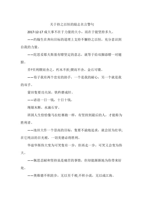 关于持之以恒的励志名言警句