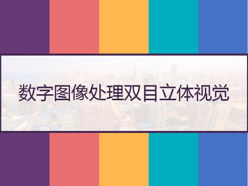 数字图像处理双目立体视觉-PPT (1)精选全文