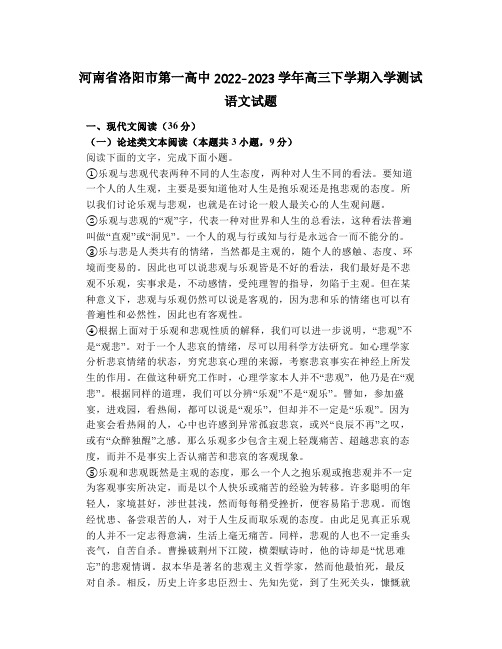 河南省洛阳市第一高中2022-2023学年高三下学期入学测试语文试题及答案