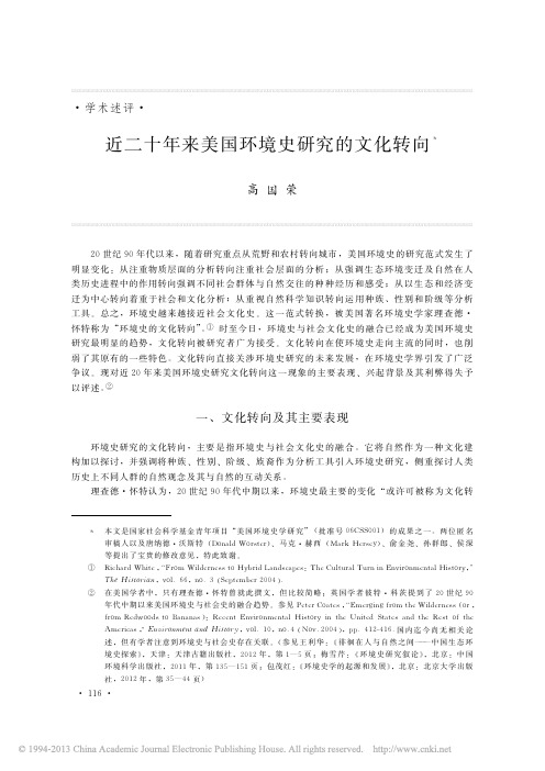 近二十年来美国环境史研究的文化转向_高国荣(1)