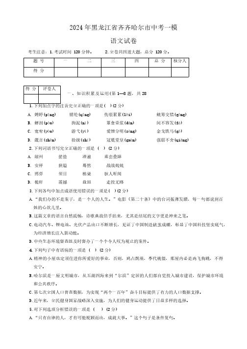 2024年黑龙江省齐齐哈尔市中考一模语文试卷(含答案)