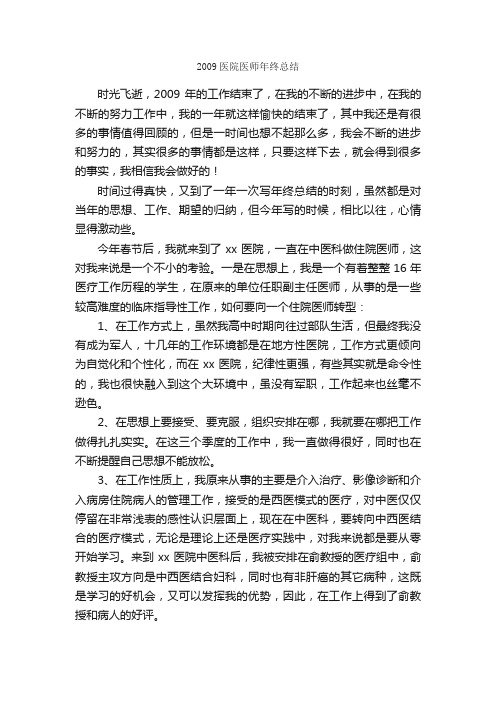 2009医院医师年终总结_年终工作总结_