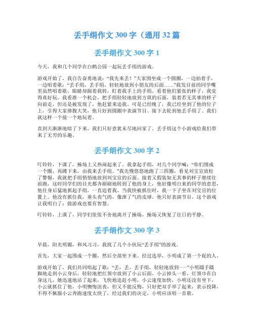 丢手绢作文300字(通用32篇