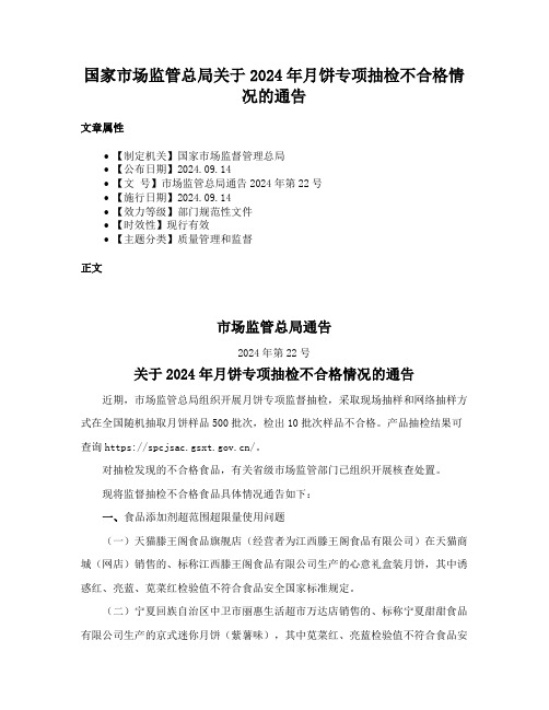 国家市场监管总局关于2024年月饼专项抽检不合格情况的通告