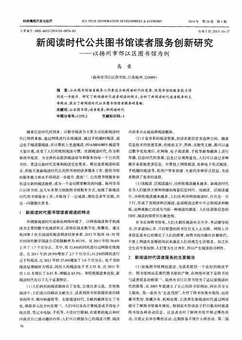 新阅读时代公共图书馆读者服务创新研究——以扬州市邗江区图书馆为例