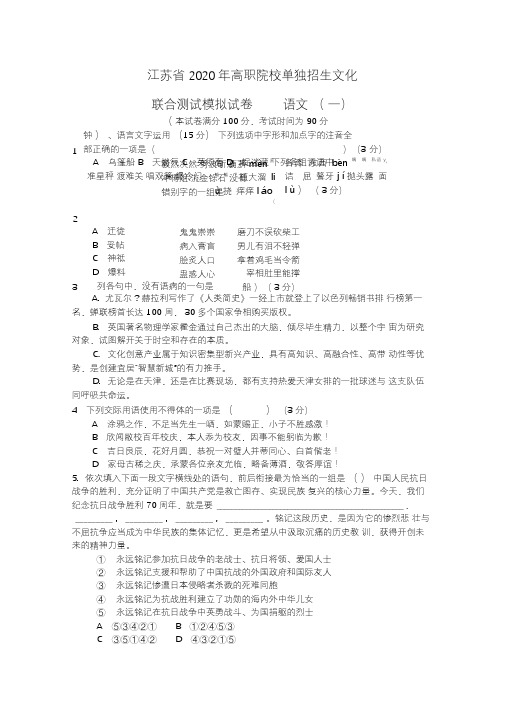 江苏省2020年高职院校单独招生文化联合测试模拟试卷语文一(含答案)