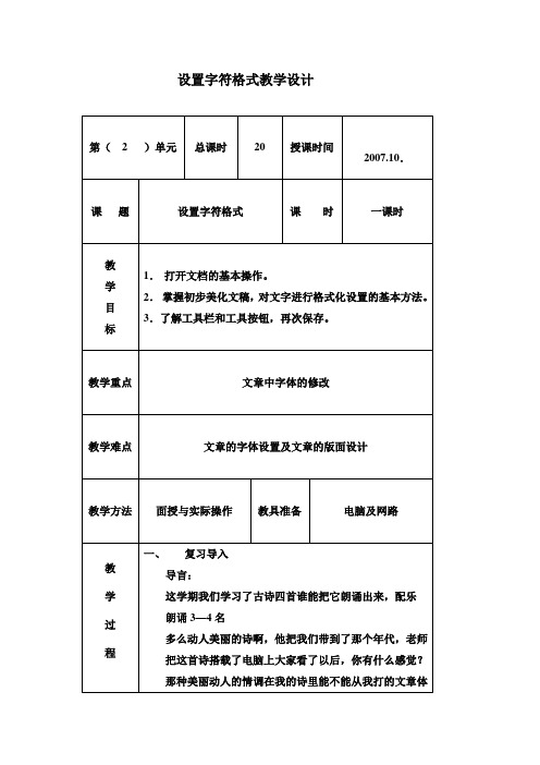 设置字符格式教学设计