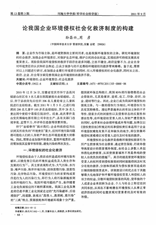 论我国企业环境侵权社会化救济制度的构建