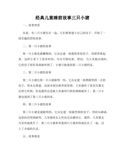 经典儿童睡前故事三只小猪